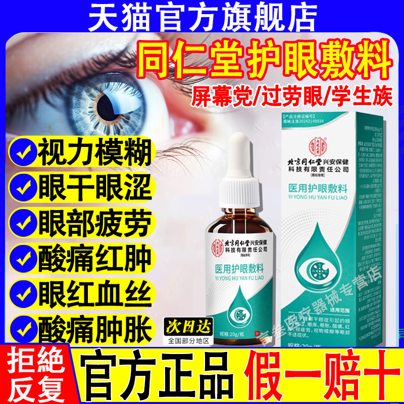北京同仁堂医用护眼敷料官方正品