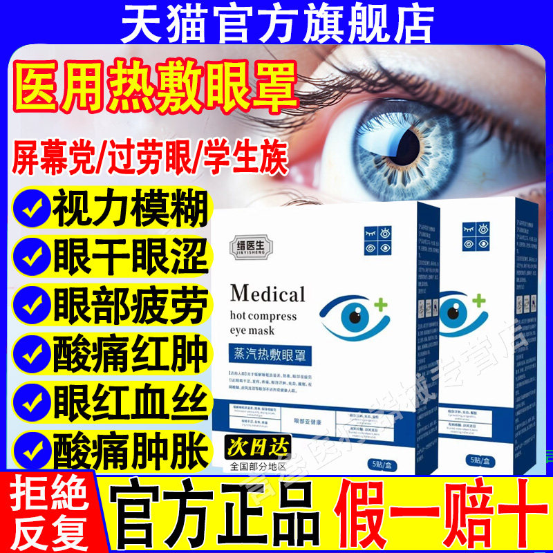 晋缙医生医用热敷眼罩贴正品官方图片