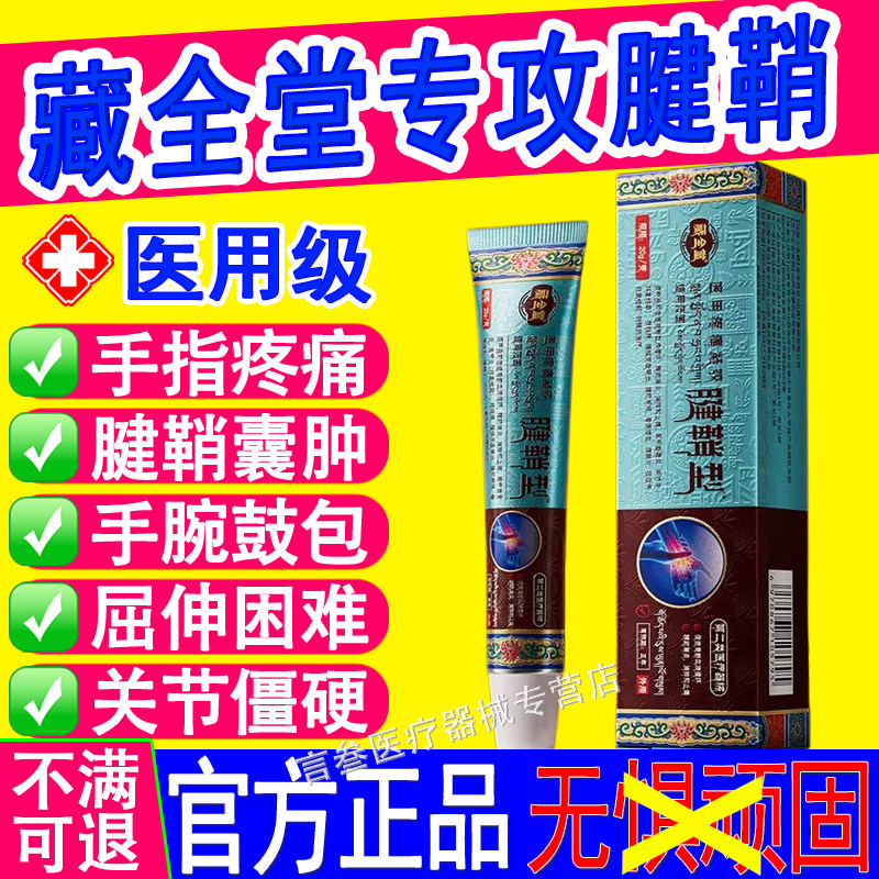 藏全堂腱鞘炎凝胶官方正品