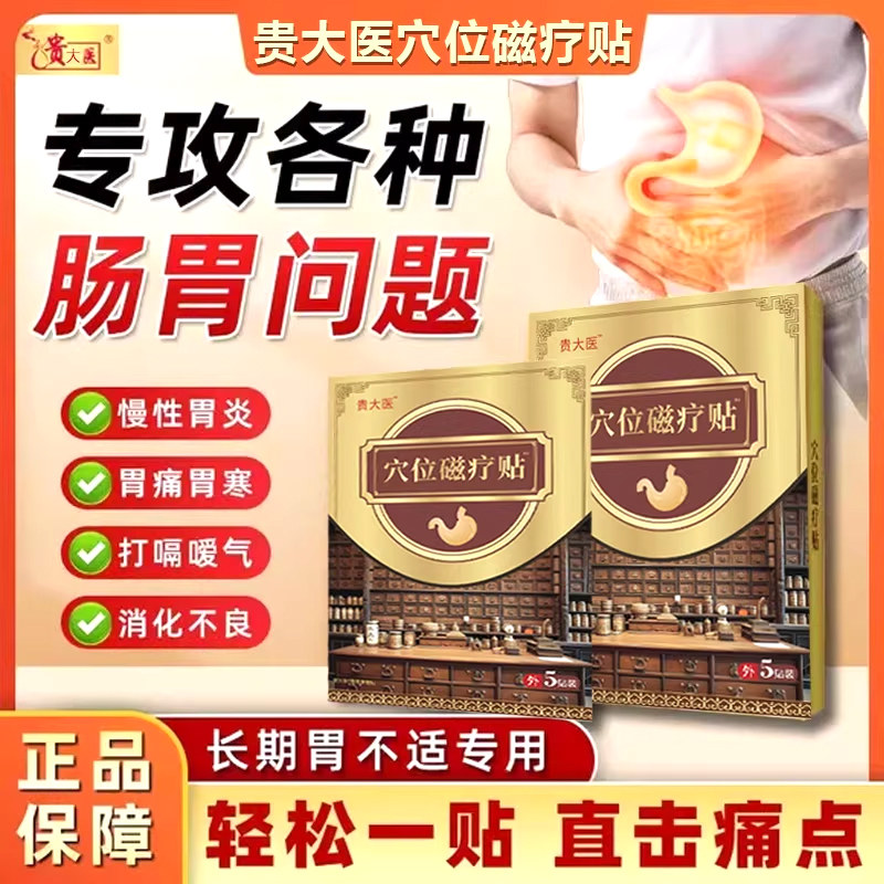 贵大医穴位压力磁疗贴