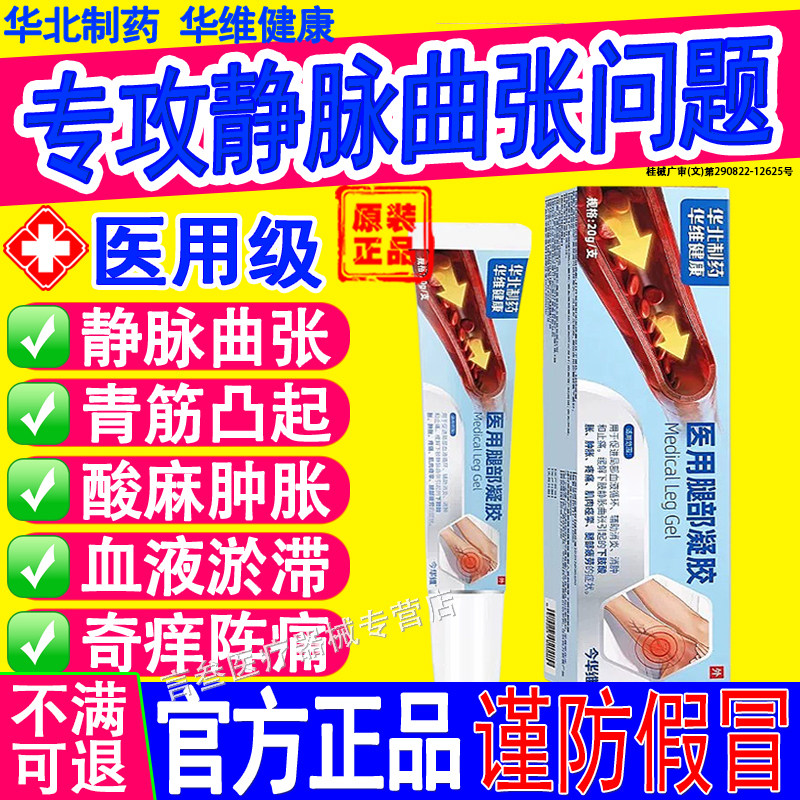 华北制药腿部凝胶静脉曲张