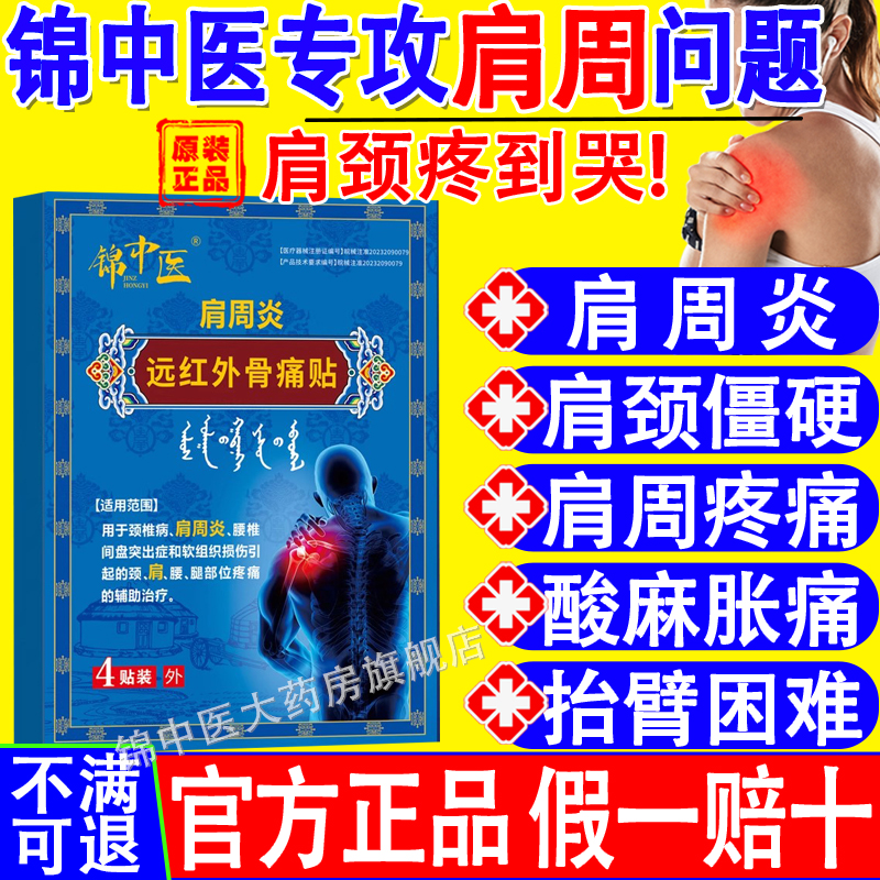 锦中医肩周贴远红外骨痛贴