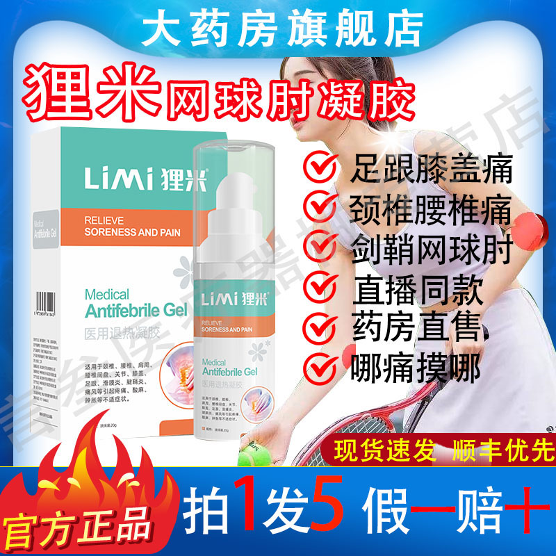 狸米网球肘腱鞘凝胶正品护手腕
