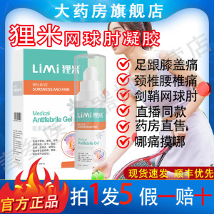 狸米网球肘腱鞘凝胶正品护手腕