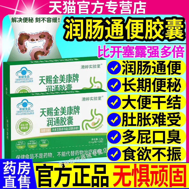 港婷实验室天赐金美康牌润通胶囊润肠秘便干结官方旗舰店正品
