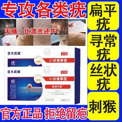 宫本武臧疣清宁去尤瘊小肉粒神器