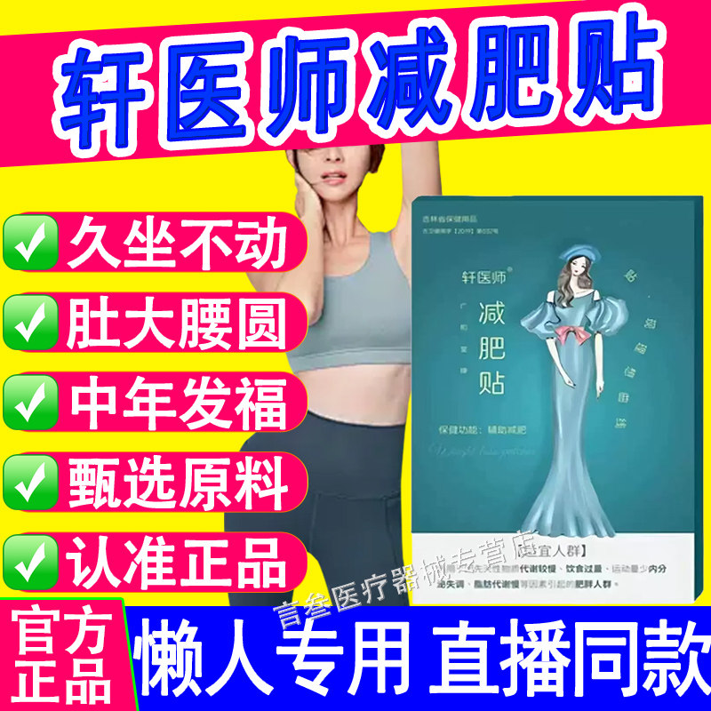 轩医师减肥贴官方正品