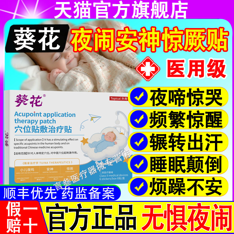 葵花小儿夜啼贴穴位贴敷治疗贴儿童夜哭夜闹频繁惊醒睡不安正品