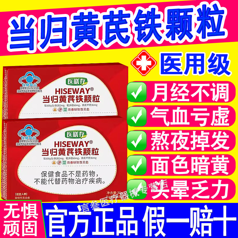 医膳存当归黄芪铁颗粒改善量少推迟经期不适缺铁性贫血冲剂正品