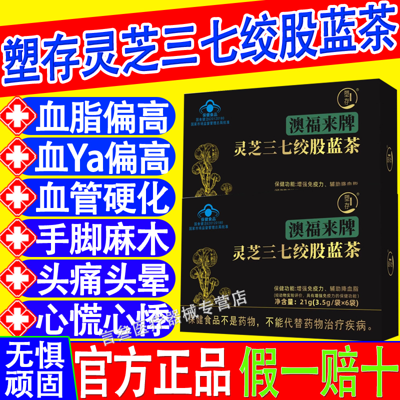 塑存灵芝三七绞股蓝茶血脂血压