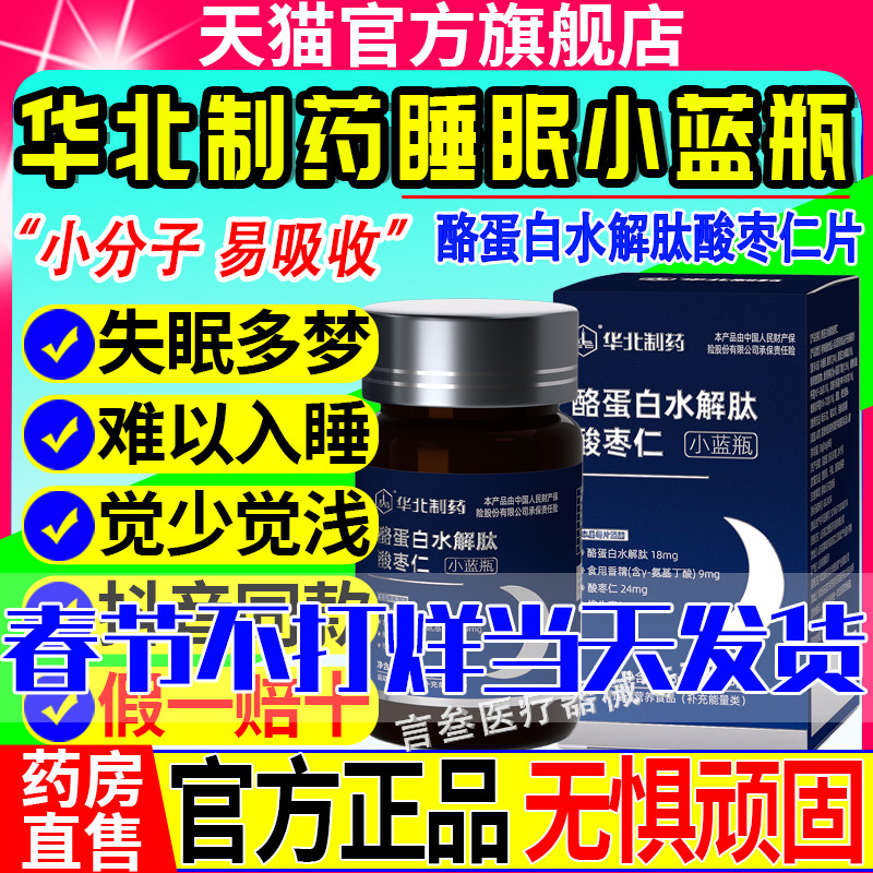 华北制药酪蛋白水解肽酸枣仁片睡眠小蓝瓶官方旗舰店正品直播同款