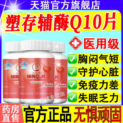 塑存辅酶Q10片官方正品旗舰店