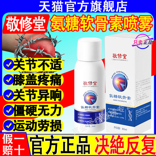 白云山敬修堂氨糖软骨素喷雾