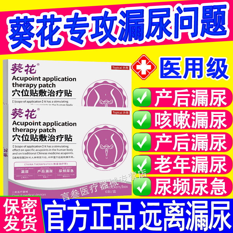 葵花漏尿远红外理疗贴官方正品