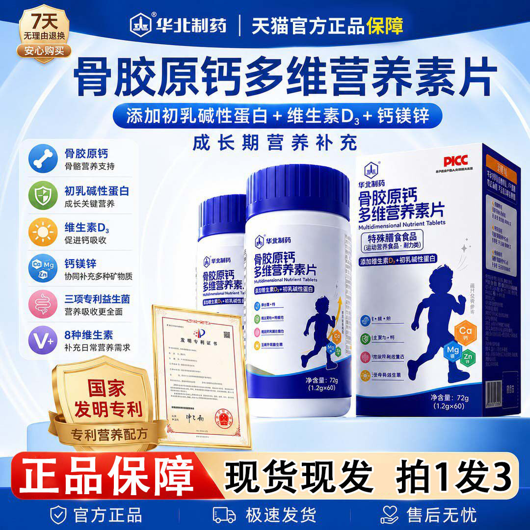 华北制药骨胶原钙多维营养素片