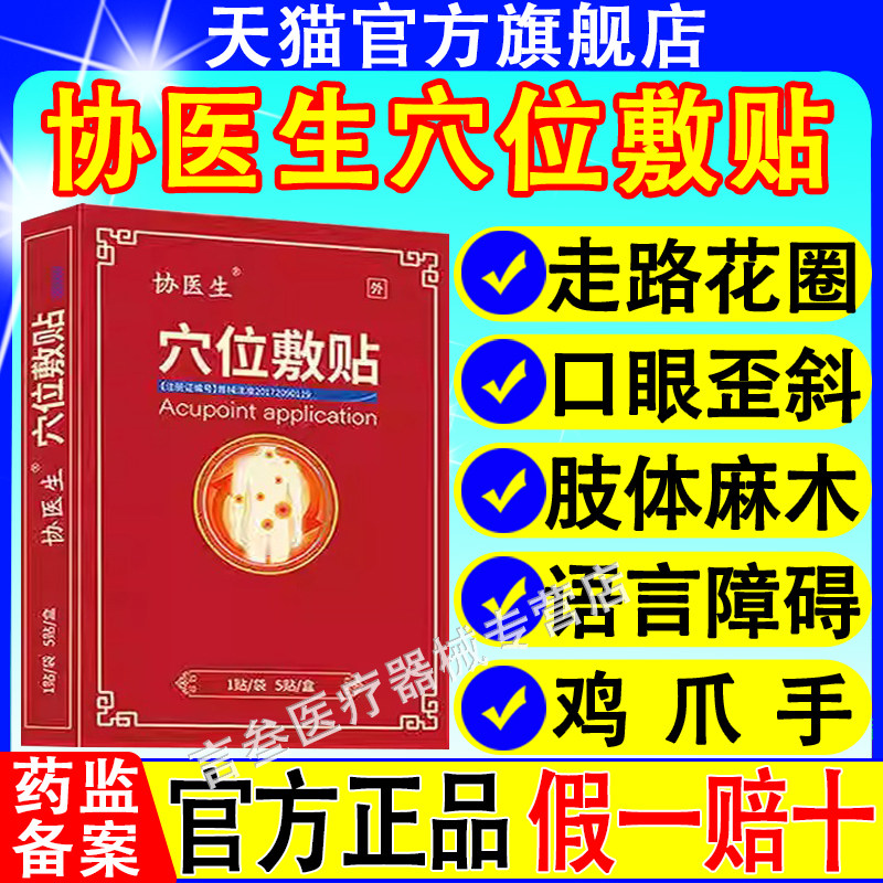 协医生脑中风偏瘫穴位敷贴养心护脑头晕头痛行走不便辅助官方正品