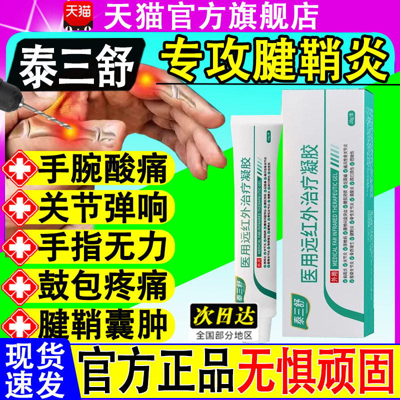 泰三舒医用远红外治疗凝胶