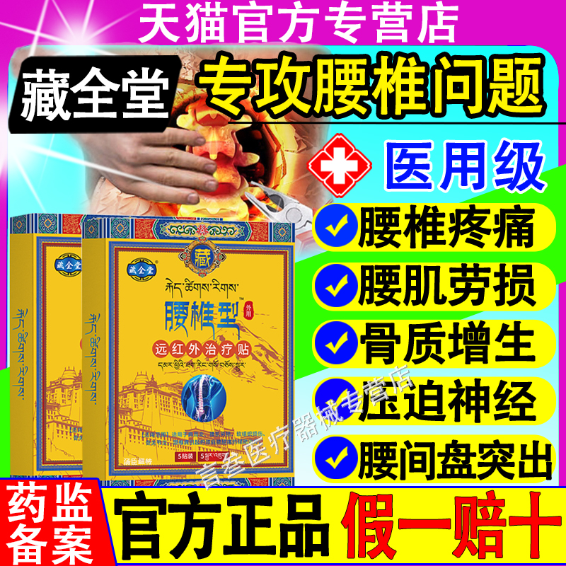 藏全堂腰椎型贴腰肌劳损