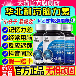 华北制药脑力素N-乙酰神经氨酸脑肽片营养丰富呵护健康原装正品