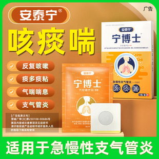 安泰宁宁博士支气管贴咳喘支气管炎穴位磁疗咳痰喘息贴搭苗阿郎