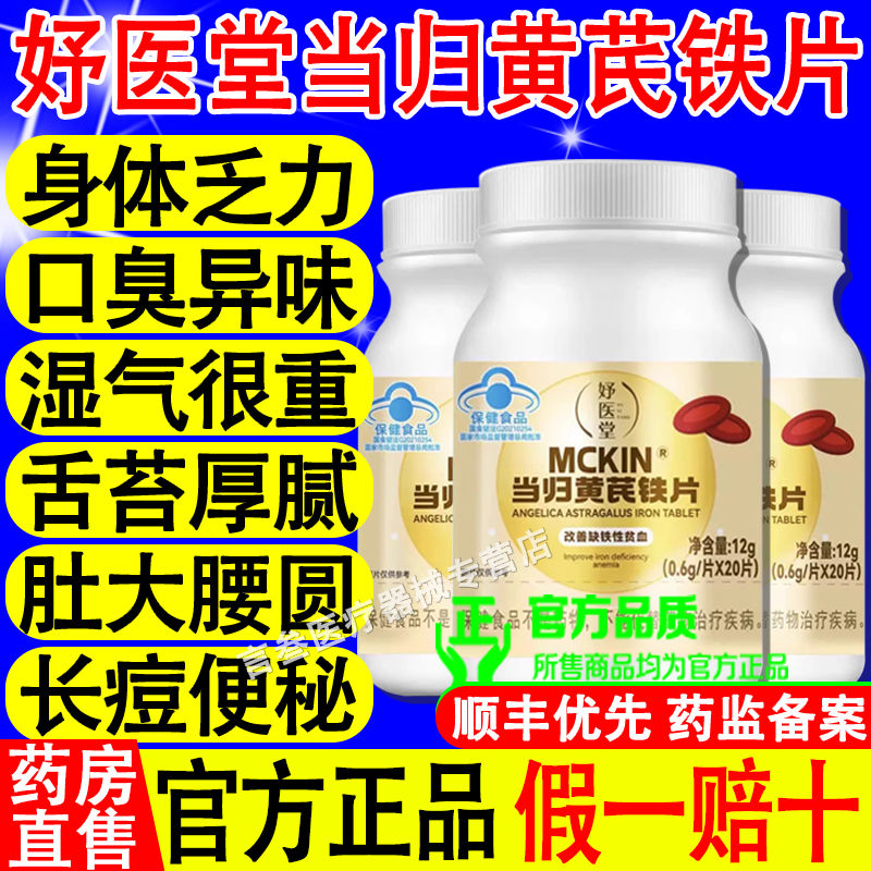 妤医堂当归黄芪铁片官方旗舰正品