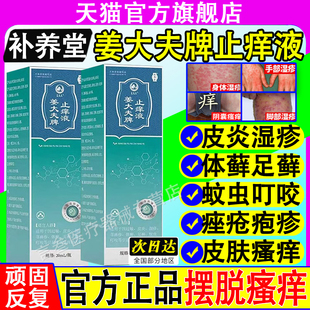 补养堂姜大夫牌止痒液抑菌膏皮肤瘙痒外用舒缓护理正品旗舰店