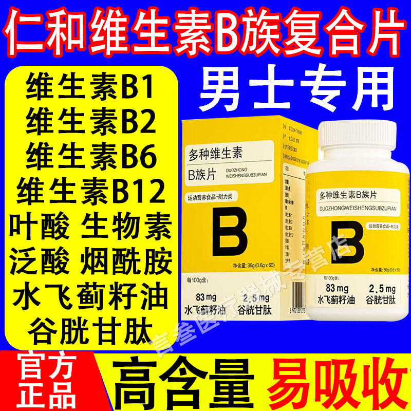 仁和维生素b族复合片男士专用