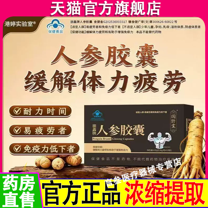 国修堂朋鑫牌人参胶囊官方旗舰店正品缓解体力疲劳增强免疫力