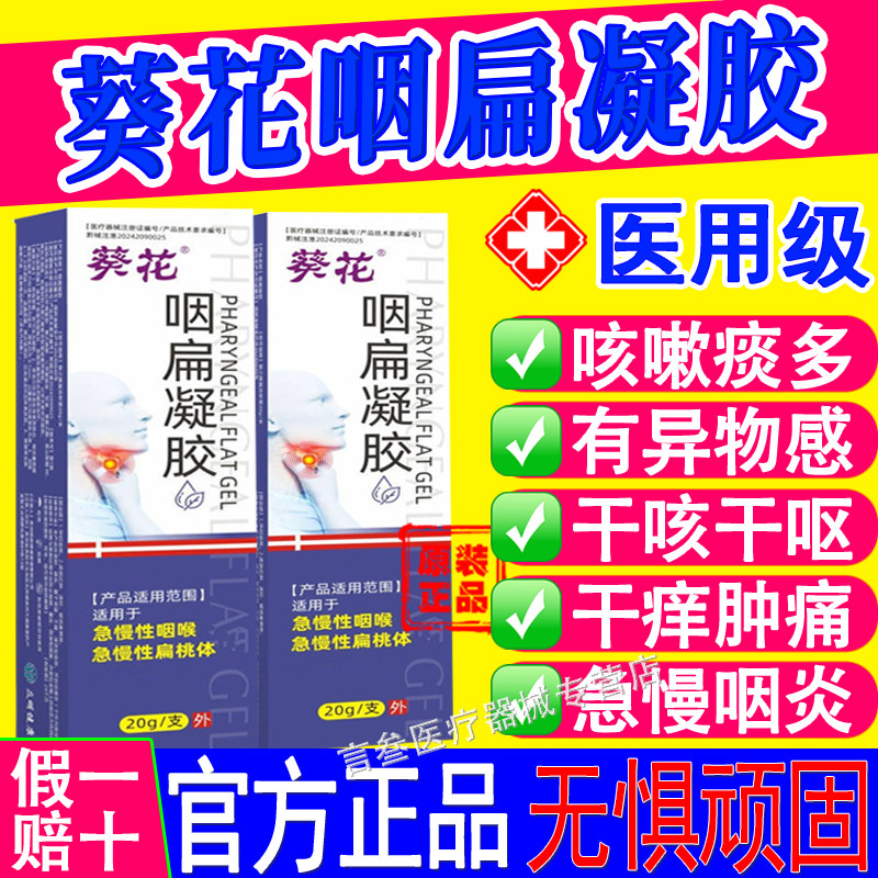 葵花咽扁凝胶官方旗舰店正品