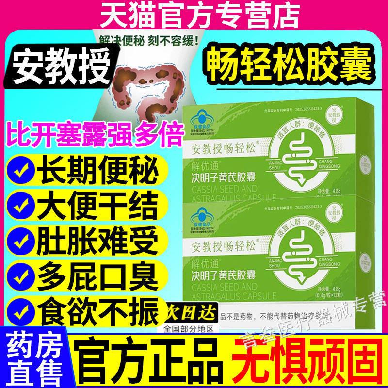 安教授畅轻松胶囊官方正品