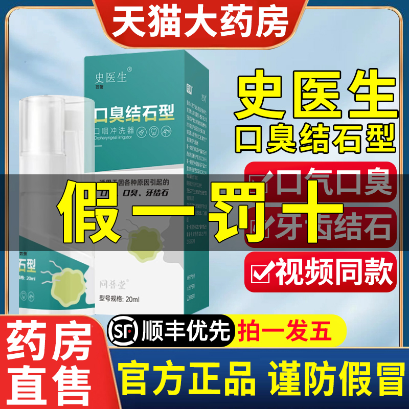 史医生去口臭牙结石型喷剂口咽冲洗器漱口水正品官方旗舰店