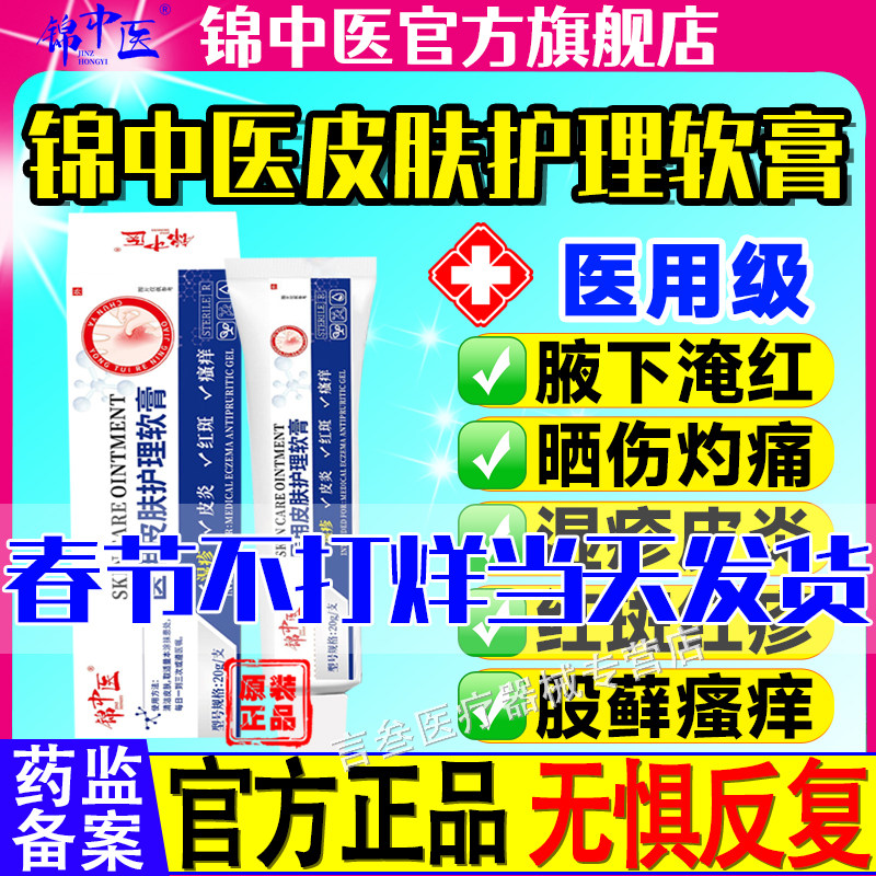 锦中医医用皮肤护理软膏