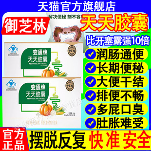 御芝林变通牌天天胶囊正品变通通便非便秘润肠排宿便官方旗舰店