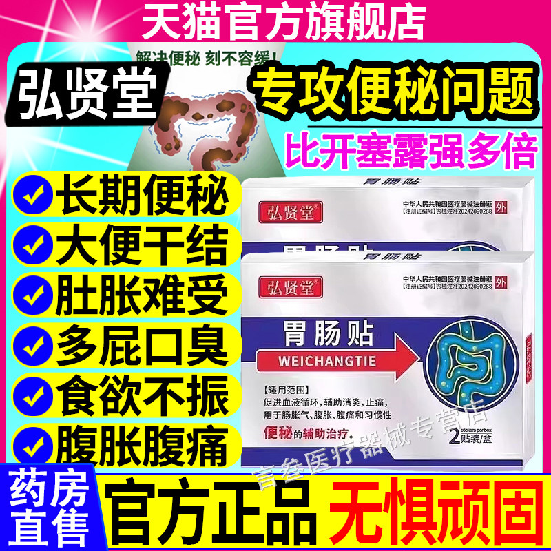 弘贤堂胃肠贴排便困难便秘贴成人老人顽固性润肠通便调理贴膏正品