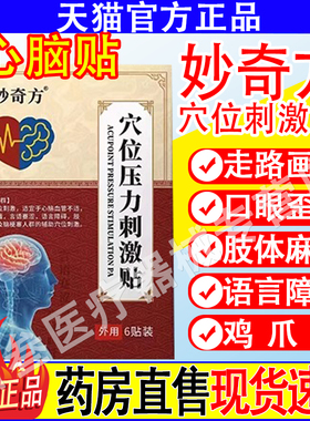 拜通妙奇方穴位压力刺激贴心脑贴医生型中风偏瘫心脑贴协官方正品