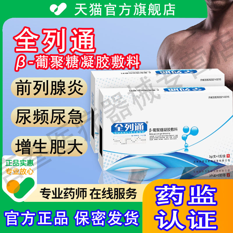 全列通β-葡聚糖凝胶敷料前列腺炎尿频尿急肥大慢性钙化栓正品