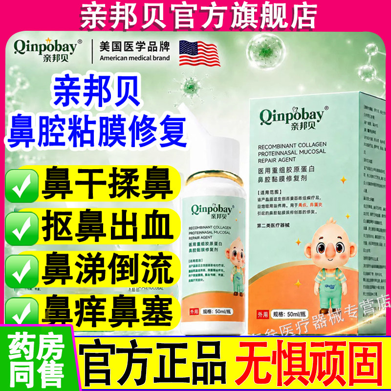 亲邦贝医用鼻炎喷雾剂