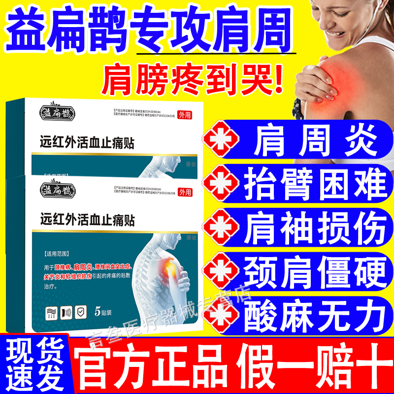 益扁鹊肩周贴远红外活血止痛贴膏药疼痛肩周酸痛僵官方正品旗舰店