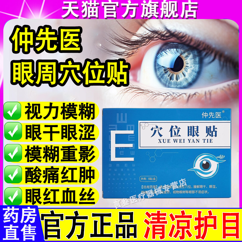 仲先医眼周穴位贴官方正品