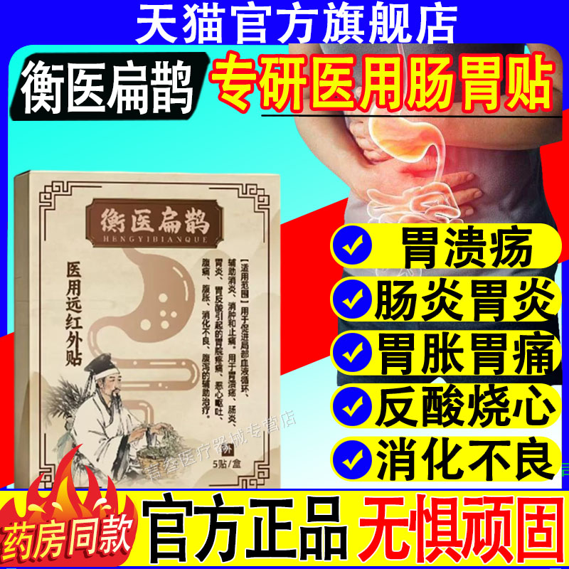 衡医扁鹊肠胃贴医用远红外正品