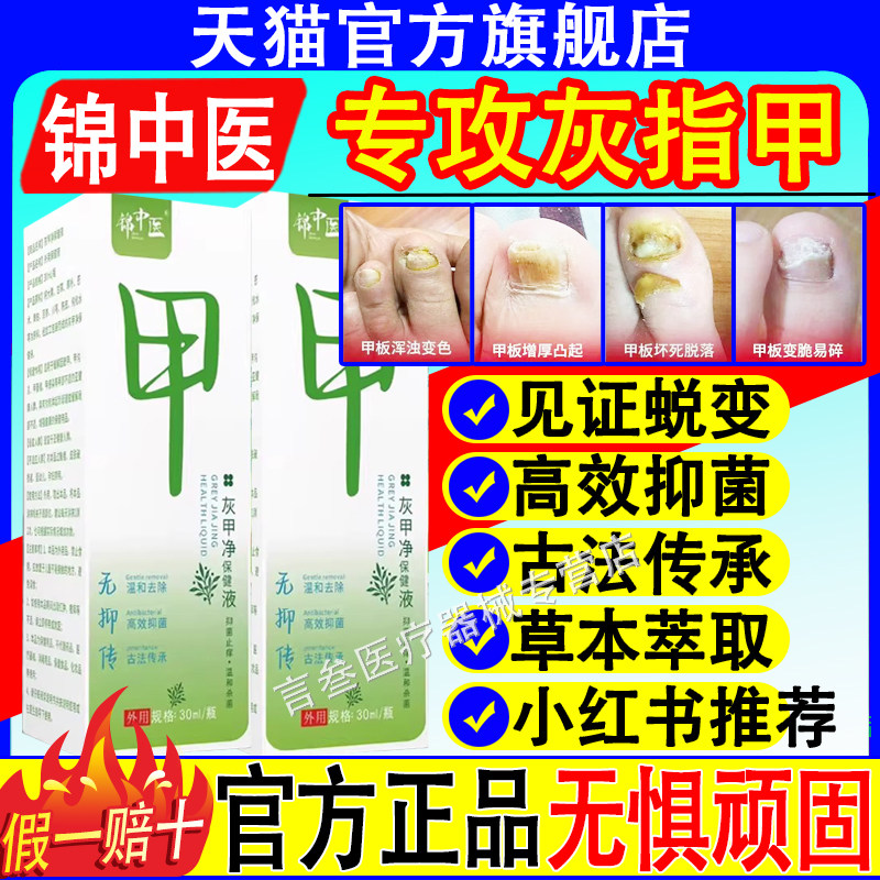 锦中医灰指甲抑菌液手脚去增厚真菌甲沟板脱落去灰指甲官方正品
