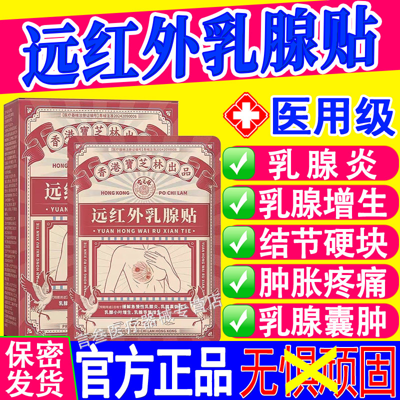 宝林芝乳腺贴缓解急慢性乳腺炎乳腺囊性小叶导管增生香港官方正品