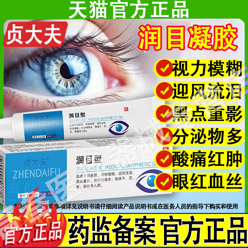 贞大夫润目润眼凝胶旗舰店视物模糊迎风流泪黑点重影分干涩痒分泌