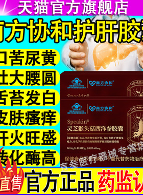 南方协和Speakin灵芝猴头菇西洋参胶囊养肝护肝利肝排毒官方正品
