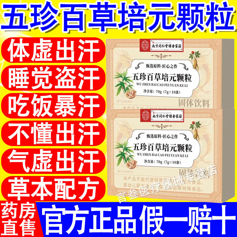 五珍百草培元颗粒草本植物萃取官方旗舰店堂南同仁京正品直播同款