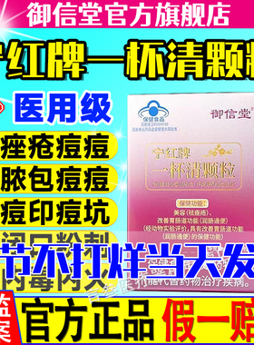 御信堂宁红牌一杯清颗粒祛痤疮粉刺痘痘解便秘毒润肠通官方正品