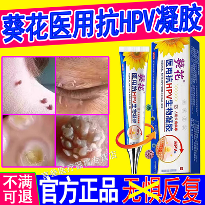 葵花医用抗HPV生物凝胶旗舰店