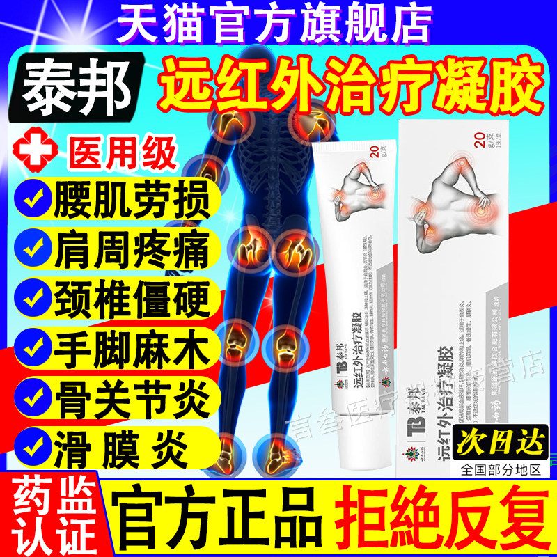 云南白药泰邦tb远红外治疗凝胶