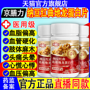 京膳力纳豆红曲地龙蛋白片官方旗舰店正品直播同款趣医森杨丽华