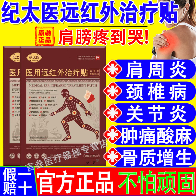 纪太医远红外治疗贴养护颈椎肩周炎改善疼痛男女官方正品旗舰店